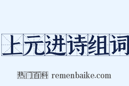 上元进诗组词是什么意思的图片